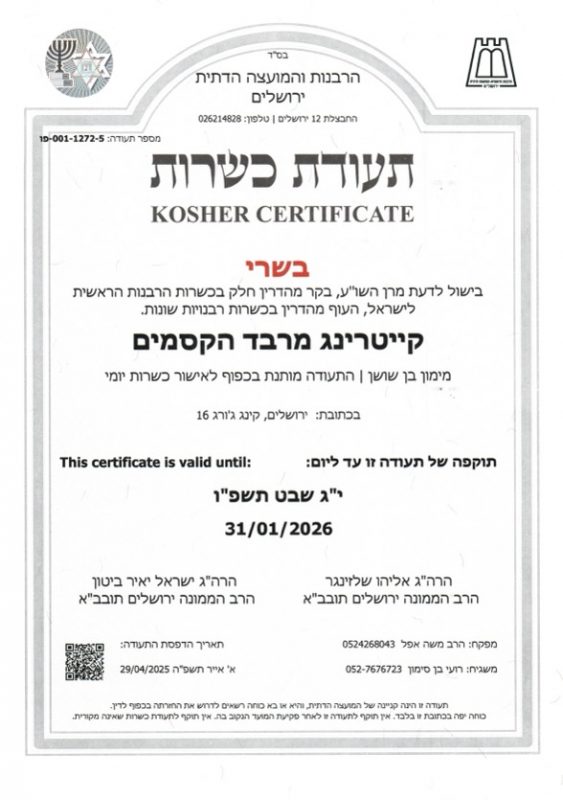 כשרות מרבד הקסמים