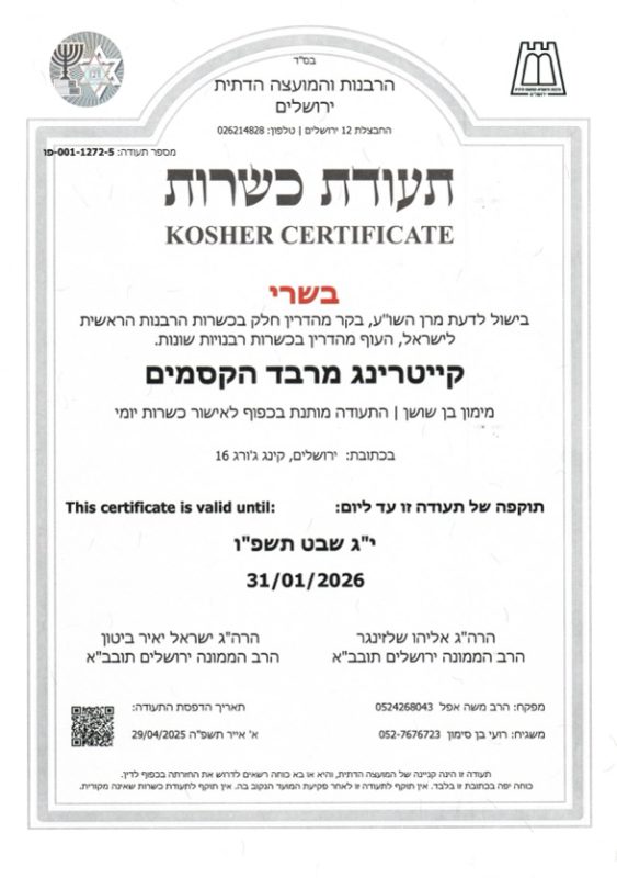 כשרות מרבד הקסמים