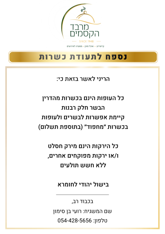 _נספח לתעודת כשרות מרבד הקסמים3